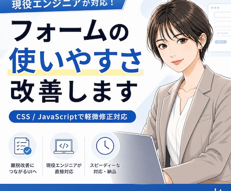 フォームの使いにくさ改善します 現役エンジニアがUIを整え、離脱しにくいフォームに改善します イメージ1