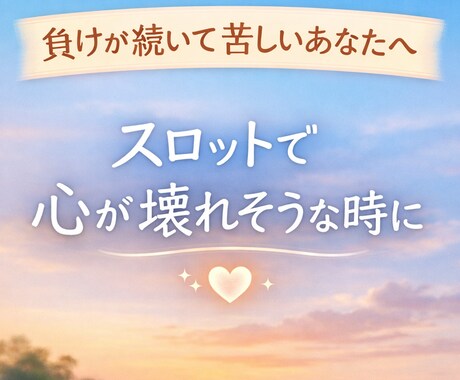 負け続けてしんどい方へ スロットの悩み聞きます スロットで疲れた心を整理 続ける？休む？一緒に考えましょう イメージ1
