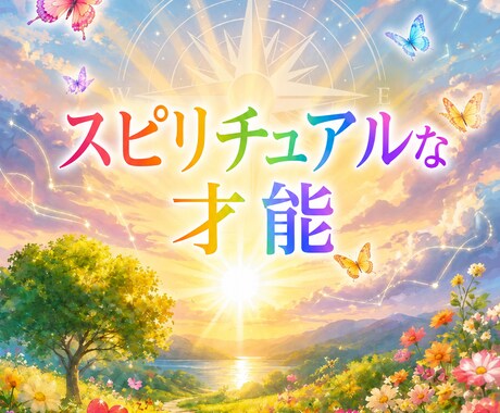 新✨みえた景色からスピリチュアルな才能お伝えします ヴィジョンリーディング☆才能が気になる方に イメージ1