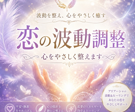 恋の波動と心の揺れをやさしく整えます 不安や執着で苦しい恋に静かな癒しを届けます イメージ1