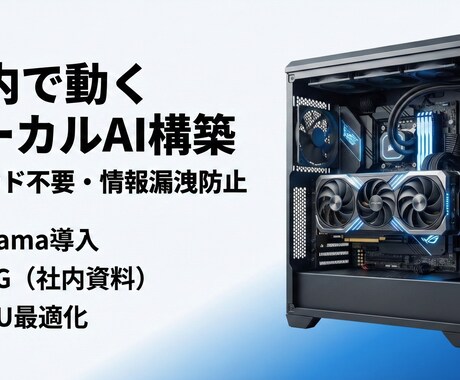 完全オフラインで動くローカルAIを構築します （Ollama／llama.cpp／RAG対応） イメージ1