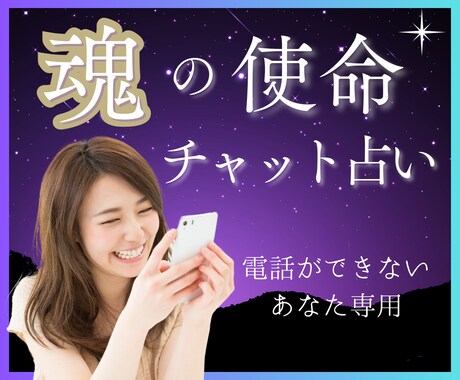 魂が望んでいる進むべき道をチャットで明確に導きます ★宿命使命★運命転機★将来未来をあなたの魂から読み解きます イメージ1