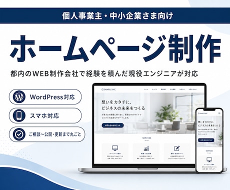 都内WEB制作会社出身の現役プロがHP制作します 開業・リニューアルを、ご相談から公開・更新まで丸ごとおまかせ イメージ1