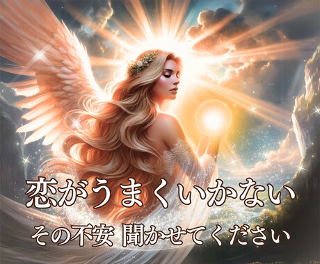 恋がうまくいかない❖あなたの想いを受け止めます 恋がうまくいかず不安なあなたへ♢想いを丁寧に整えます イメージ1