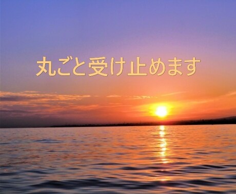 自己肯定感アップ!(^^)!のお手伝いいたします 静かに寄り添いながら、たくさんたくさん褒めます♬ イメージ2