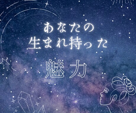 あなた生まれ持った魅力発掘します あなたにはこんなにも素敵な魅力がある！！ イメージ1