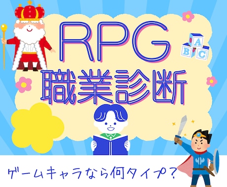 自己分析】RPG職業診断であなたの本質を解明します ゲームキャラなら何タイプ？就活や転職のヒントに！ イメージ1