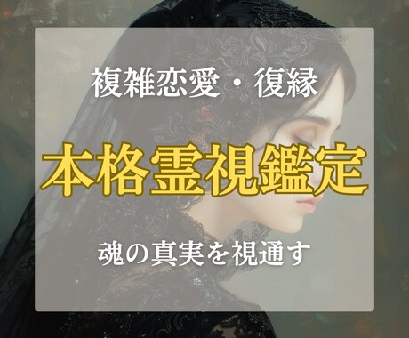 複雑愛・復縁｜魂を視通し本命へ導きます 「2番目」は卒業。あの人の本音を紐解き、独占される未来を。 イメージ1