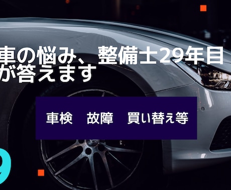 車検・中古車・故障、整備士29年目が答えます 車検・故障・中古車選び。忖度せず正直にお答えします イメージ1