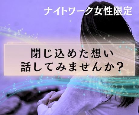 ナイトワーク限定のお悩み愚痴聞きます 誰にも言えない、仕事の愚痴、悩みなどスッキリさせませんか？ イメージ2