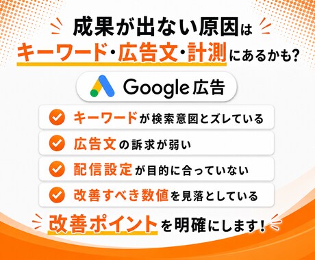 Google広告の運用設定をプロが診断・改善します 無駄なクリックを削減！質の高い流入で効果の最大化に繋げます イメージ2