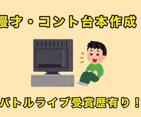 漫才・コントの台本を書きます バトルライブで受賞歴有り！漫才・コント台本を書きます！ イメージ1