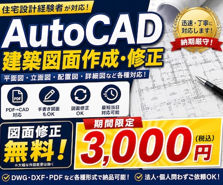 AutoCADで建築図面を迅速に作成いたします イメージ1