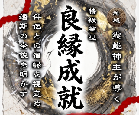 あなたが結ばれる【最愛の伴侶】の全貌を明かします 神主が視通す、あなたに約束された神聖なる良縁をつなぎます イメージ1