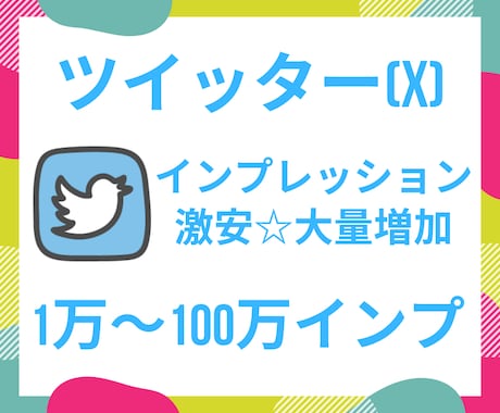 Twitter(X)のインプレッションを増加します 【1万～100万インプUP】ツイッター運用、見栄えアップに！