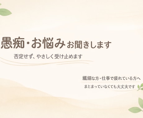 身近な人には話しづらいお悩みや愚痴をお聞きします ひとりで抱えなくて大丈夫｜繊細な方・仕事で疲れている方へ イメージ1