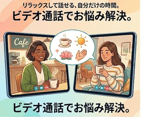 初めての方も安心！ビデオ通話でお悩み解決します お顔出しなしでもOK！丁寧にお話を伺いながらアドバイスします イメージ2