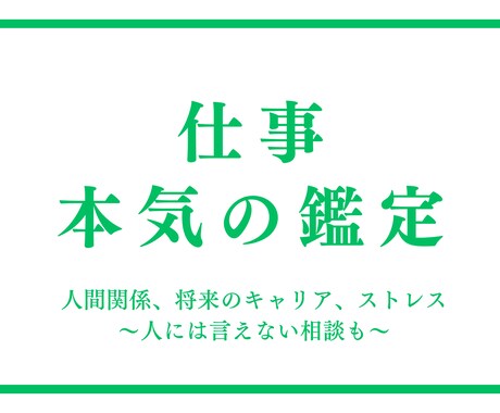 自信あり！仕事の悩み（人間関係、キャリア）占います あなたの未来（天職・転職）を照らす、仕事運の鑑定 イメージ1