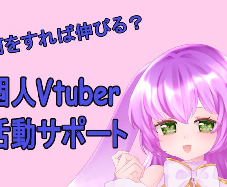 個人Vtuber向け活動設計・改善サポートします Vtuber活動のお悩み相談乗ります イメージ1