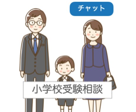 小学校受験のお悩み相談乗ります 息子の実体験（ほぼ合格）を元に同じ目線でご相談乗ります！ イメージ1
