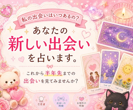 あなたの新しい出会いを占います これから半年先までの出会いを見てみませんか？（恋愛） イメージ1
