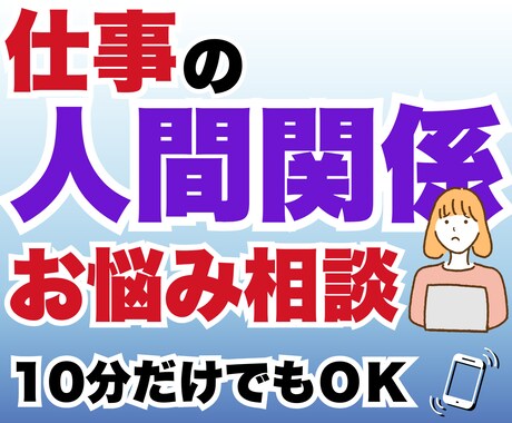 一日限定10名★職場の人間関係のお悩みお聴きします 人間関係を見直すことで、ストレスフリーで働きがいのある職場へ イメージ1