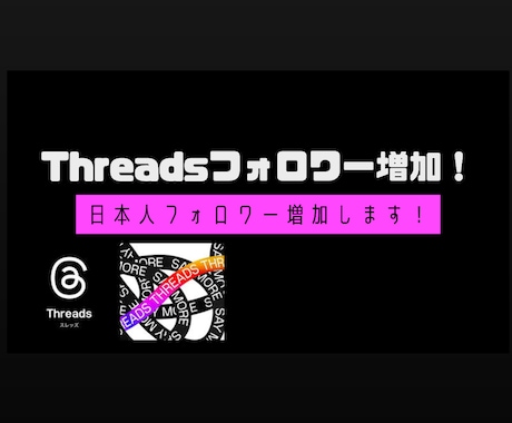 Threadsの日本人フォロワー増加します Threadsの日本人フォロワーを100人増加します！ イメージ1