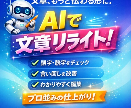 AIで文章の校正・編集・リライトします イメージ1