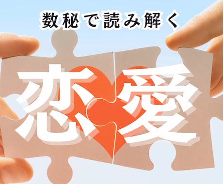 2人の相性を読み解き、幸せを掴むお手伝いをします 2人それぞれの数秘とその特徴、うまく付き合っていくには。 イメージ1