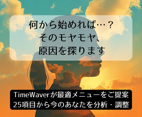 TimeWaverが25項目から最適化調整をします 25項目から自動分析。今のあなたに必要な調整を届けます。 イメージ1