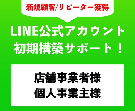 株)Niarail_LINE公式アカウント構築ます LINEで集客したい事業主の方へ! イメージ1