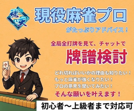 チャットで麻雀プロ・魂天が徹底アドバイスします 1半荘￥1,000の最安値！プロの意見を気軽に聞いてみよう！ イメージ1