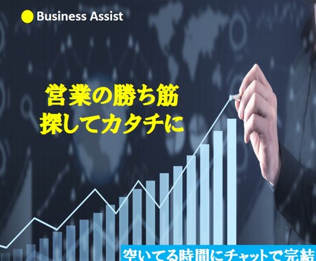 営業の勝ち筋、探してカタチにします 売上につながる営業戦略を一緒に設計します イメージ1