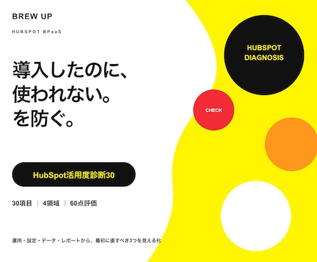 HubSpotの活用度と改善点を診断します 30項目・60点で最初に直す3つを見える化 イメージ1