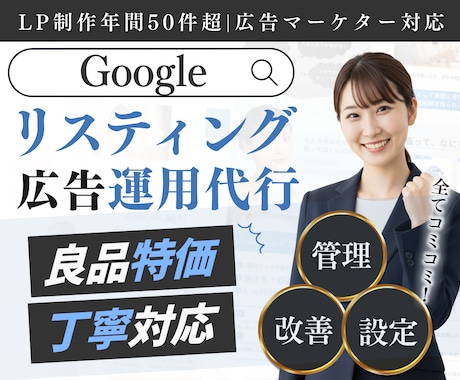 現役のプロがGoogle広告運用します 年間受託70件以上/初期設定込広告効果を最大化 イメージ1
