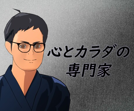 心とカラダの専門家、恋のアドバイスをいたします 武術家の一風変わった恋のアドバイス、聞いてみませんか？ イメージ1