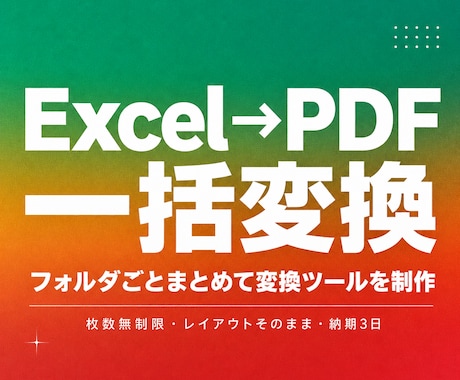ExcelをPDFへ一括変換するツールを作ります フォルダ指定だけで大量のExcelを一括PDF化します イメージ1