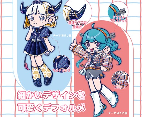 SDキャライラスト・デザイン作成いたします 個性的で唯一無二なデフォルメキャラを作成！ イメージ2