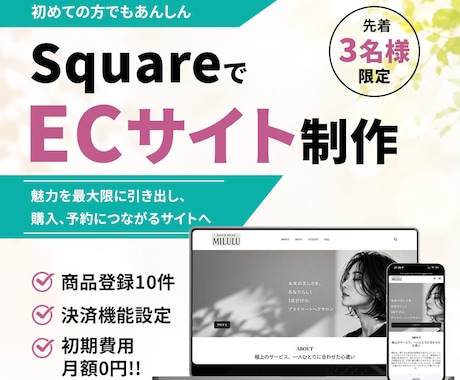 squareでECサイト制作します 目的・業種に合わせたECサイトをご提案します。 イメージ1