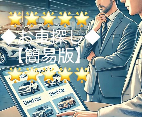 プロの商談席お車探しサポート【簡易版】します 市場に出回っている沢山の車から貴方に最適な1台を挙げます。 イメージ1