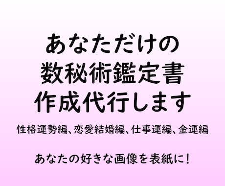 占い師さま限定▷数秘術鑑定書▶作成代行▷します 4つの鑑定書（性格運勢編・恋愛結婚編・仕事運編・金運編） イメージ1