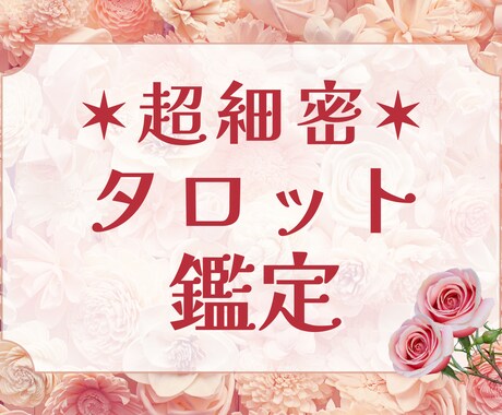 とにかく細かく深く見る精密タロット占いします ざっくりした占いでは満足できない方へ。様々な視点から占います イメージ1