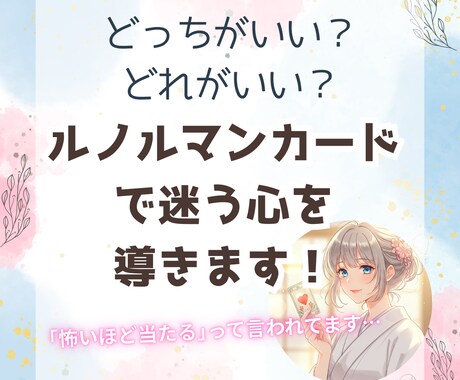 どっちがいい？ルノルマンカードで迷う心を導きます ｢怖いほど当たる｣と言われているカードで迷う心を後押しします イメージ1
