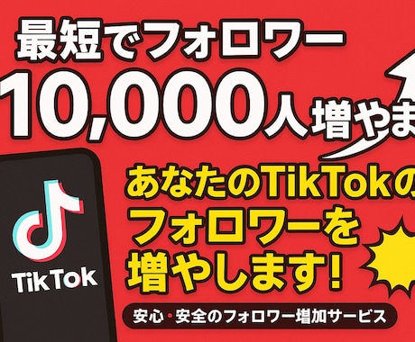 TikTokのフォロワー増やします 全世界にあなたのアカウントを宣伝してフォロワーを手に入れよう イメージ1