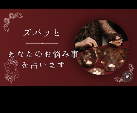 あなたの解決したいお悩みずばっと！占います 2500字以上！現役鑑定師が全力でずばっと鑑定いたします。 イメージ1
