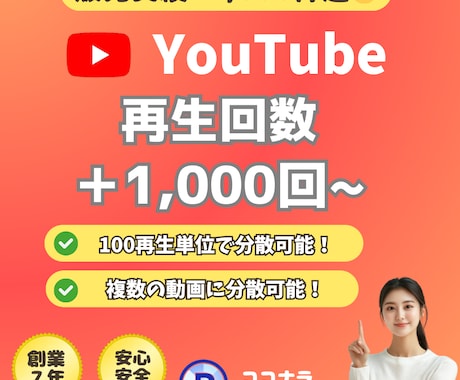 １００回〜振分可⭐️YouTube再生数増やします YouTube複数の動画に再生回数が増えるまでサポートします