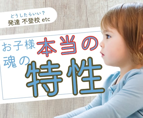 お子様本来の【魂の特徴】を視ます どう接したらいい？子どもに適切な方法を☆発達、不登校など イメージ1