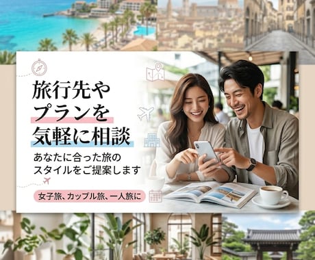 旅行のプラン・行き先相談に乗ります 旅行の悩みを気軽に相談できます イメージ1