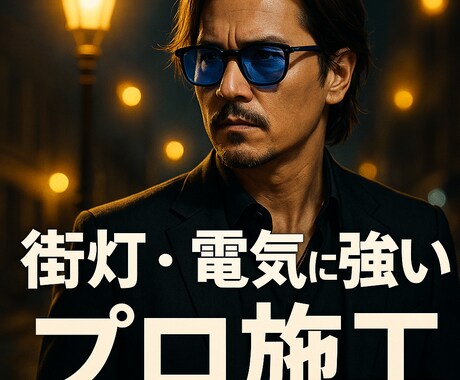 電気工事のプロがご相談承ります 電気工事歴15年以上。屋外・住宅・店舗まで幅広く対応 イメージ1