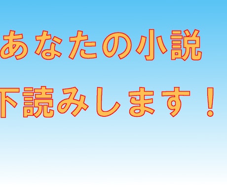 あなたのライトノベルを読んで感想をお伝えします あなたの作品の強味を見つけて、それを生かすサポートをします！ イメージ1